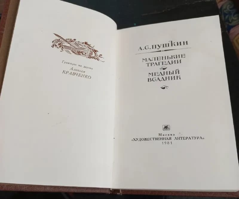 1. Сборник Маленьких Трагедий Пушкина и Медный Всадник. — А. С. Пушкин. Идеальное состояние. — Батуми — 10 ₾