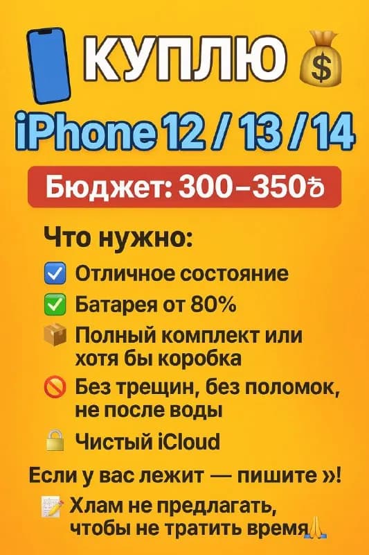 iPhone 12 / 13 / 14 ✨📱 — Тбилиси — 350 ₾