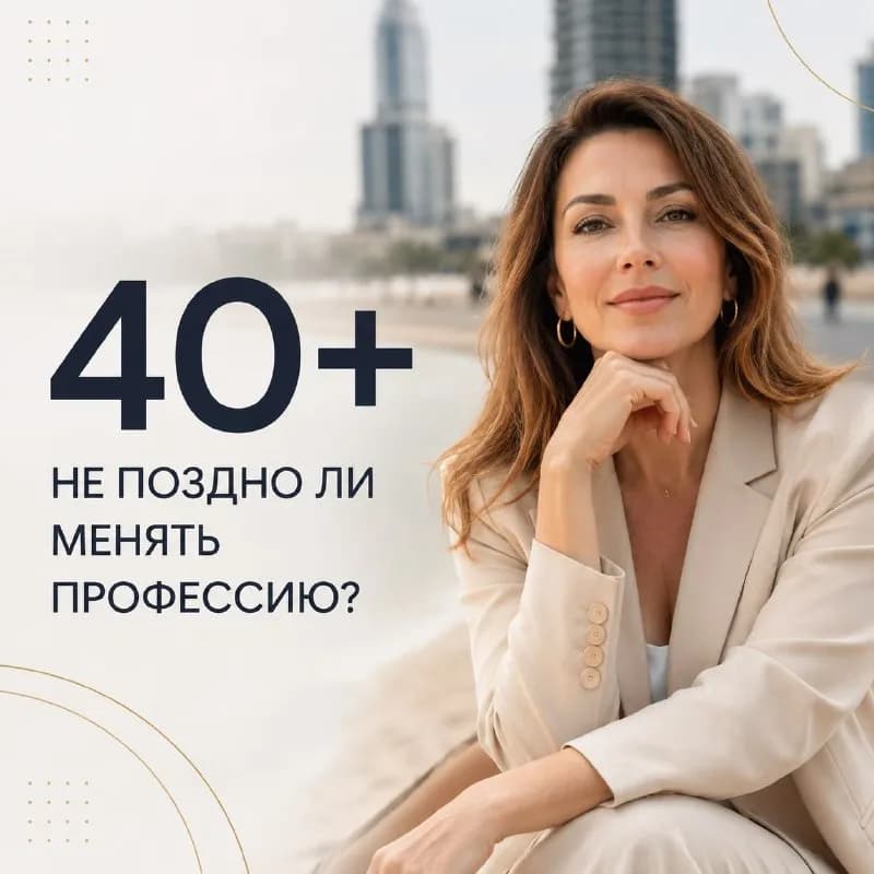 40+… Не поздно ли менять профессию? — Батуми