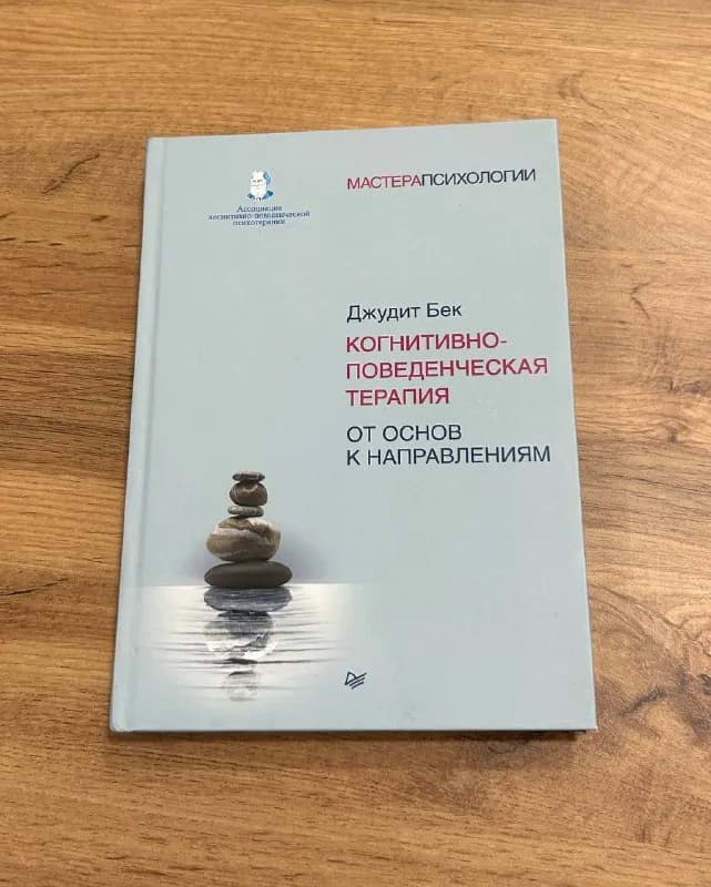 1. Книга Когнитивно-поведенческая терапия: от основ к направлениям. Дж. Бек — Тбилиси — 50 ₾