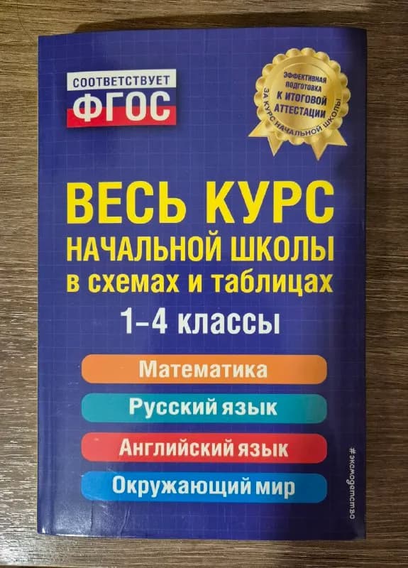 1-4 классы в схемах и таблицах. ФГОС. Интегральный переплет, кол-во страниц 416, издательство Эксмо — Тбилиси — 18 ₾