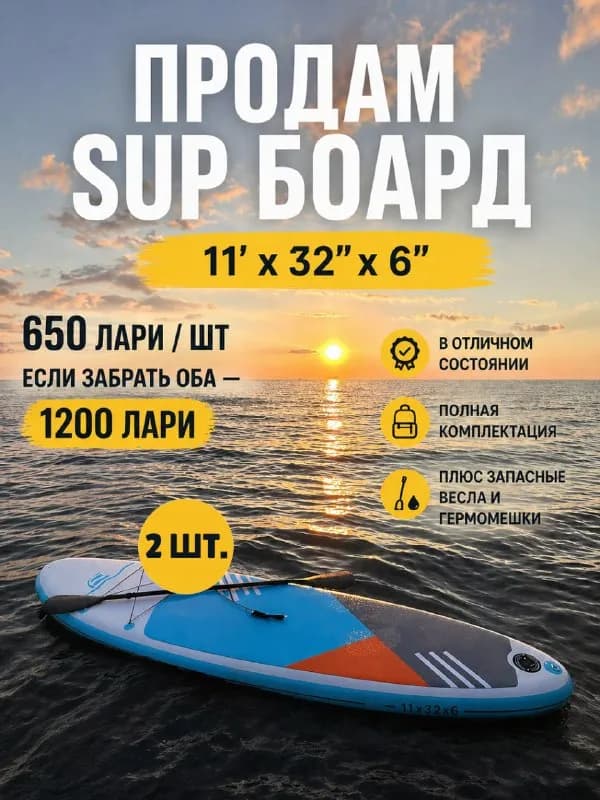 SUP борд 11’ x 32» x 6», Батуми, 650 лари/шт, оба за 1200 лари, отличное состояние, полная комплекта — Батуми — 650 ₾