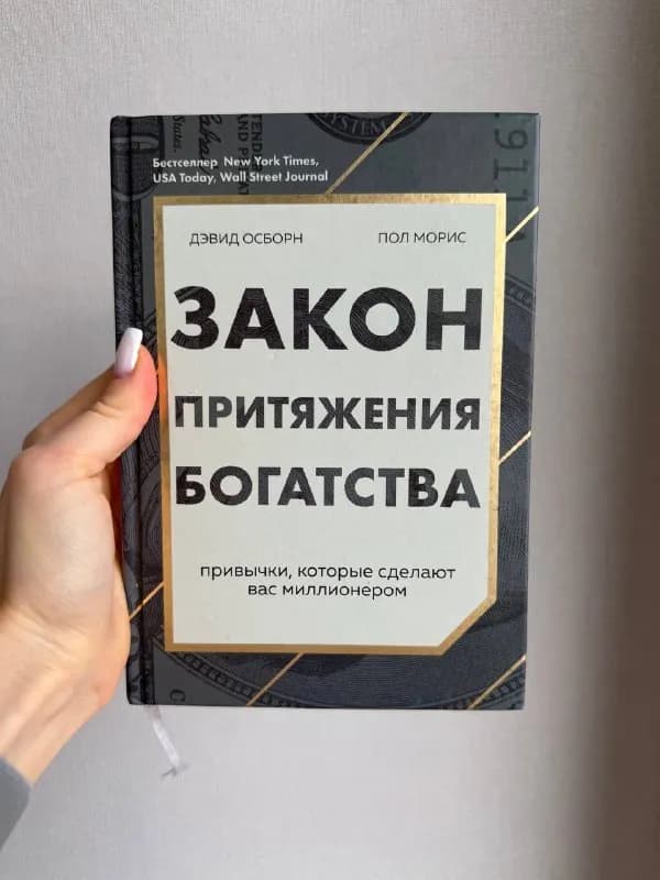 1. Закон притяжения богатства. Дэвид Осборн, Пол Морис. Состояние отличное. 25 gel — Тбилиси — 25 ₾