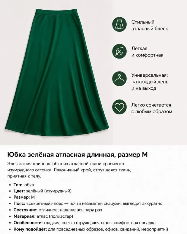 1. Длинная атласная юбка насыщенного зелёного цвета. — Тбилиси — 40 ₾