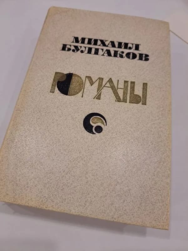 М. Булгаков — Батуми — 20 ₾