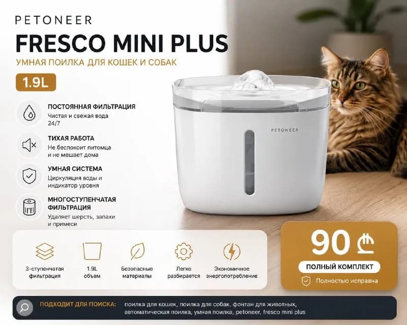 Petoneer Fresco Mini Plus — 90 ₾ — Батуми — 90 ₾