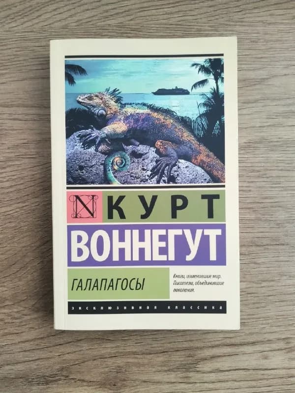 Книга Курт Воннегут «Галапагосы» — Батуми — 15 ₾