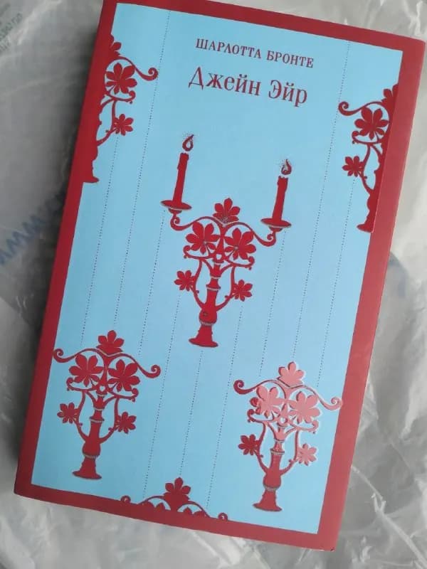 Книга Джейн Эйр Шарлотта Бронте — Батуми — 25 ₾