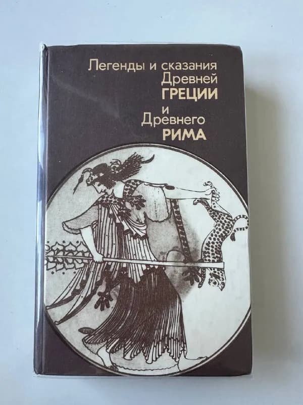 1) Легенды и сказания древней Греции и древнего Рима — 5 лари — Тбилиси — 5 ₾