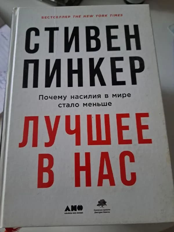 С. Пинкер. Лучшее в нас — Батуми — 100 ₾