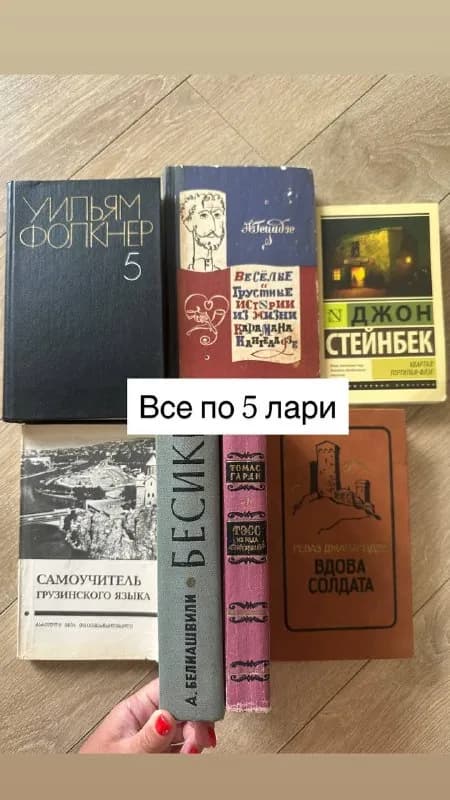 5-15 лари. Все цены на фото — Тбилиси — 15 ₾