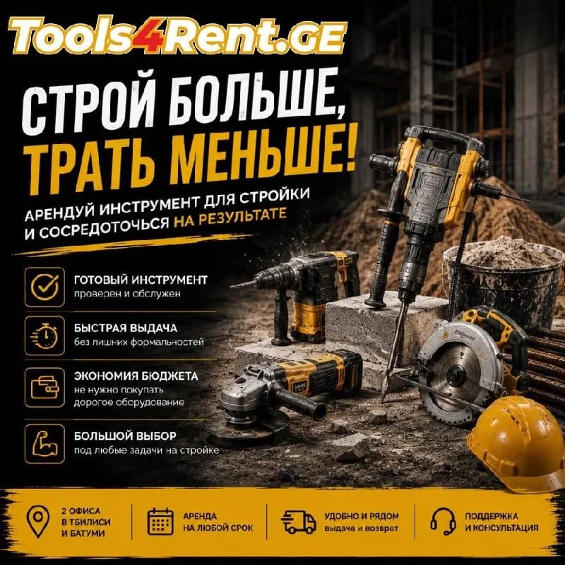 Tools4Rent.ge любая сложная задача решается в два раза быстрее. — Тбилиси
