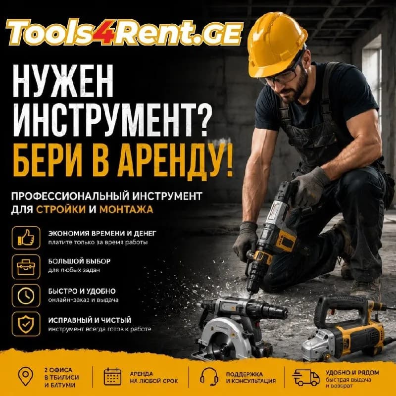 tools4rent.ge вы можете взять профессиональное оборудование для стройки и монтажа именно тогда, когд — Батуми
