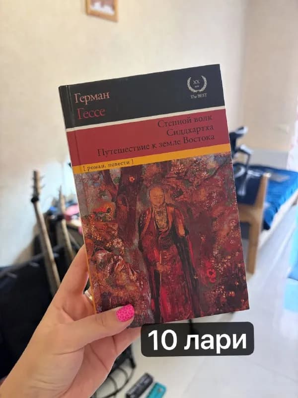 1. Герман Гессе, «Степной волк», «Сиддхартха», «Путешествие к земле Востока». — Тбилиси — 10 ₾