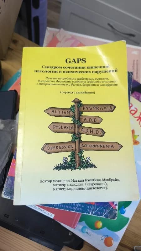GAPS. Синдром сочетания кишечной патологии и психических нарушений» — Батуми — 10 ₾