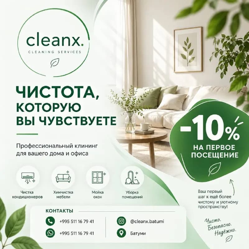 CleanX рада предложить вам свои профессиональные услуги: — Батуми
