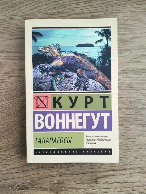 Книга Курт Воннегут «Галапагосы» — Батуми — 15 ₾