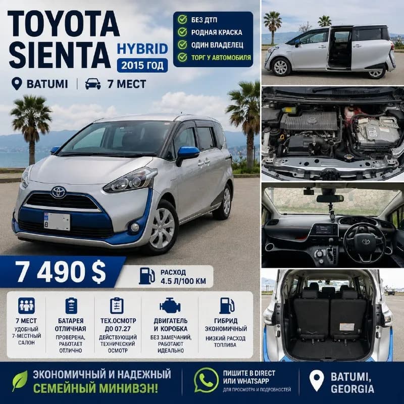 Toyota Sienta Hybrid 2015/Batumi — Батуми