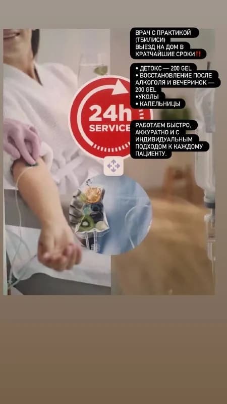 Врач на дом — Тбилиси — 200 ₾
