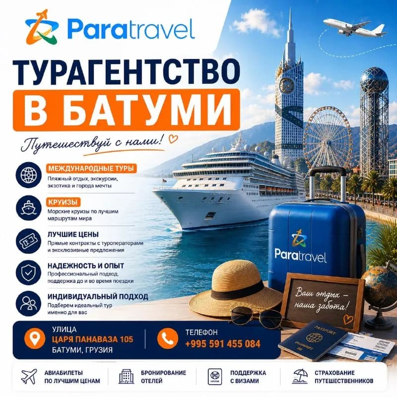 Туристическое агентство — Батуми