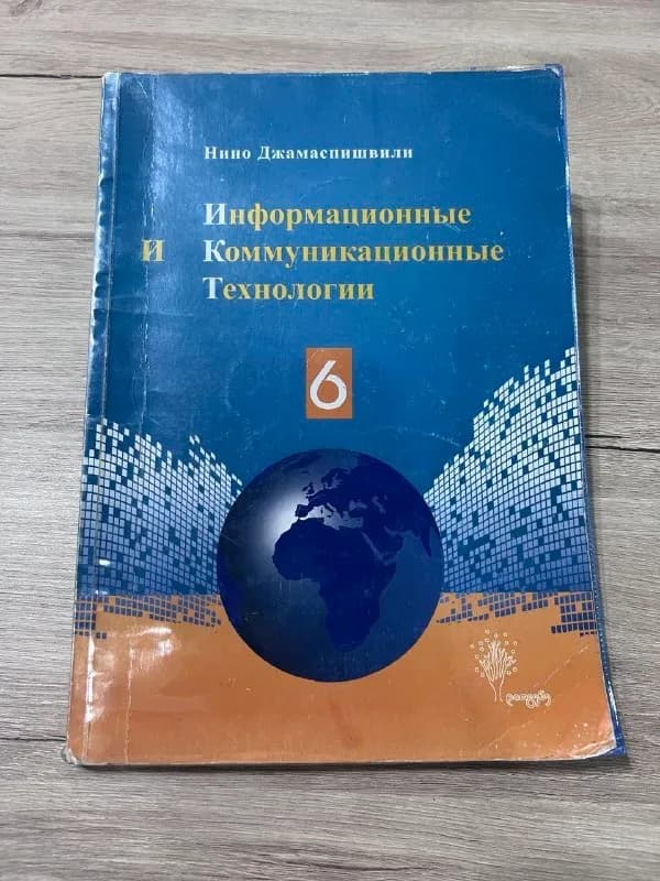 Учебник по информатике 6 класс — Батуми — 25 ₾