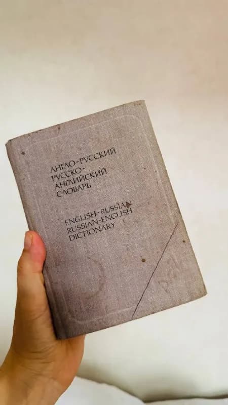 Dictionary — Батуми — 10 ₾