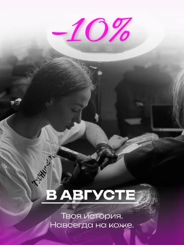 10% на любое татуирование. ✨ — Тбилиси