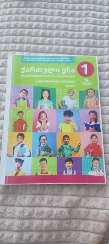 1 класс, распечатанная, новая, 8 лари — Батуми — 8 ₾