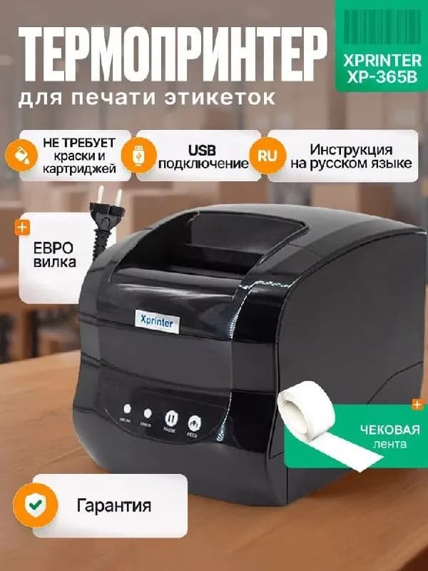 Новый чековый термопринтер xp-365b — Тбилиси — 100 ₾