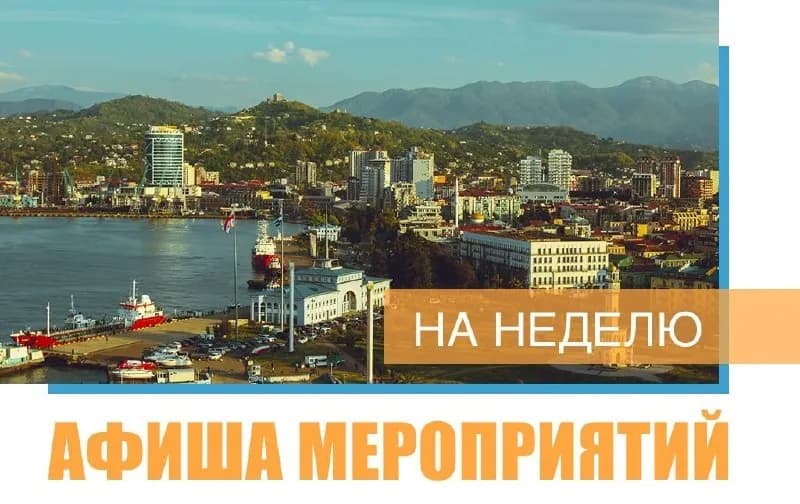 03.08-09.08 #анонсы — Батуми — 140 ₾