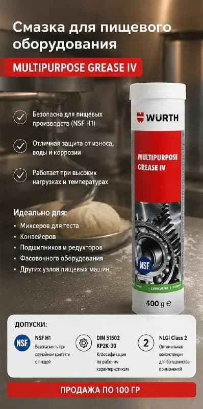 WURTH для пищевого домашнего/промышленного оборудования. Купили для обслуживания миксера, много оста — Батуми — 15 ₾