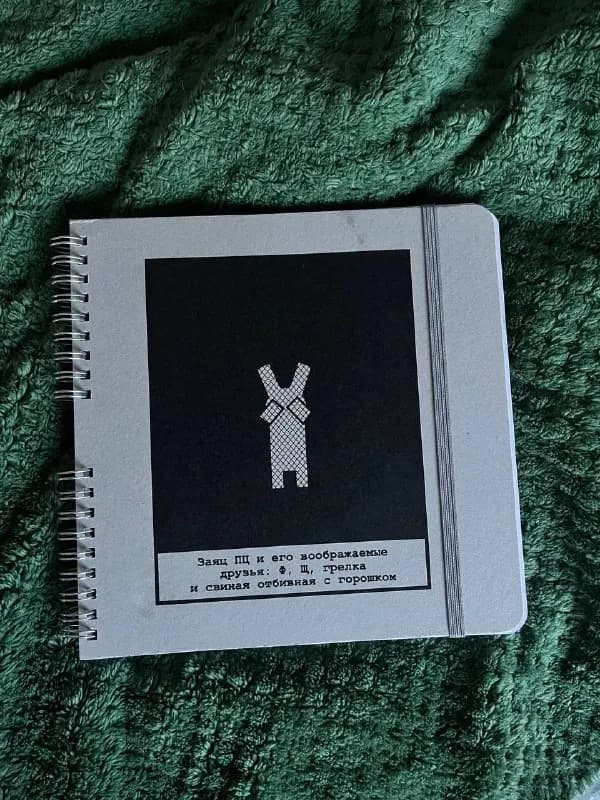 Блокнот Заяц ПЦ — Тбилиси — 25 ₾