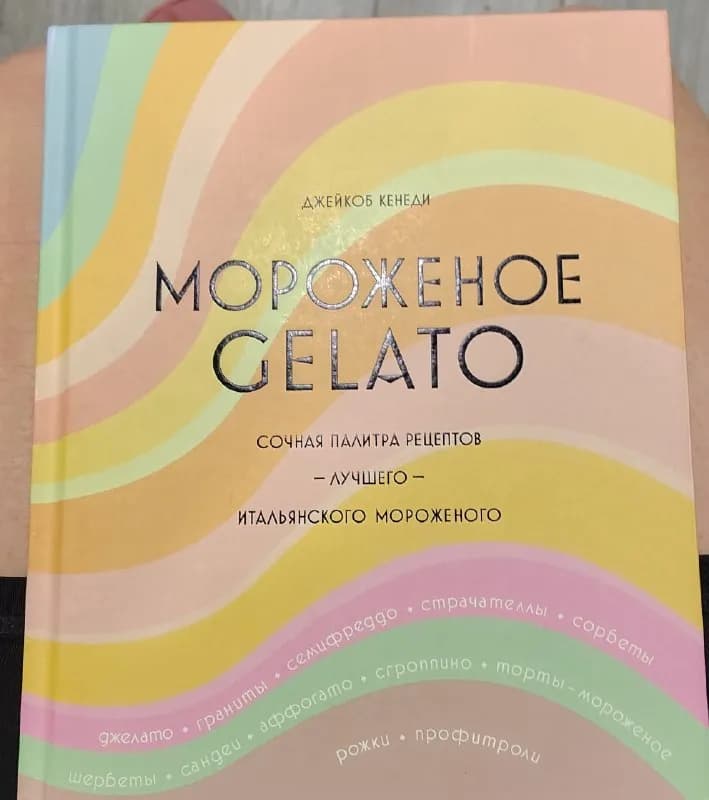 Книга рецептов мороженого — Батуми — 20 ₾