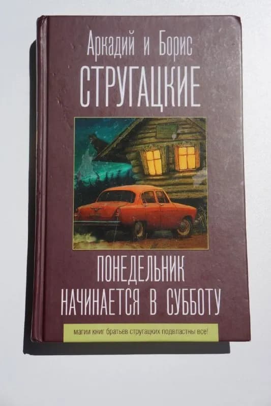 Книга Стругацкие «Понедельник начинается в субботу» — Батуми — 25 ₾