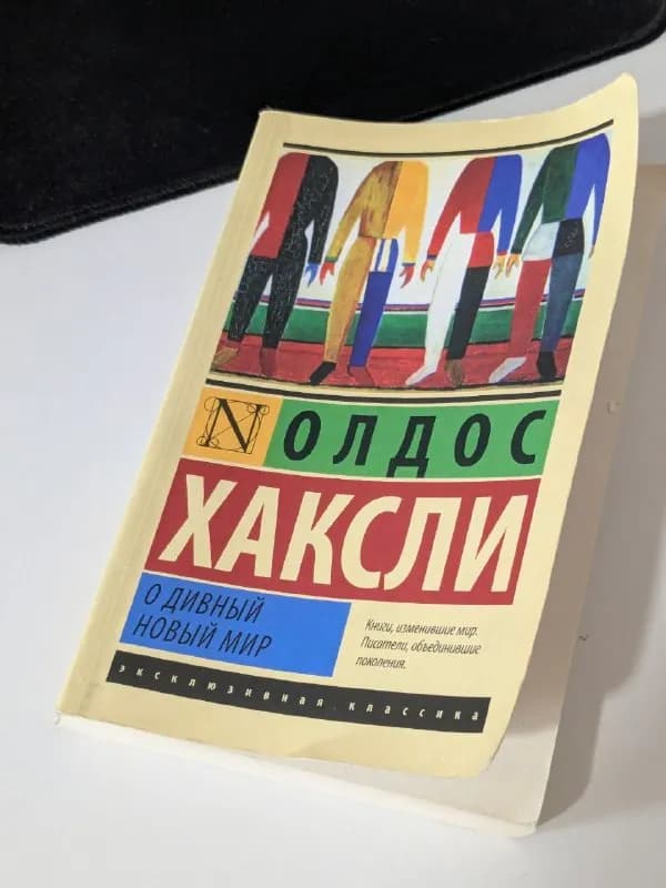 О. Хаксли. О дивный новый мир — Батуми — 10 ₾