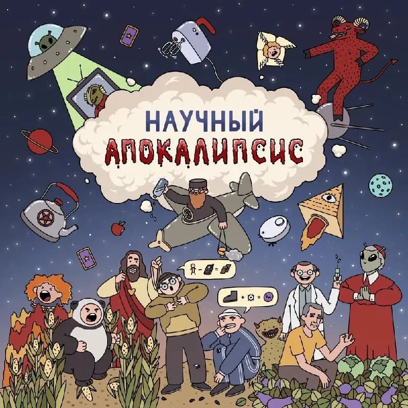 Настольная игра Научный апокалипсис — Батуми — 150 ₾