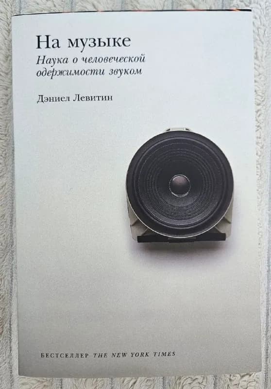 1. Дэниель Левитин — На музыке (Наука о человеческой одержимости звуком) 🎵 — Батуми — 25 ₾