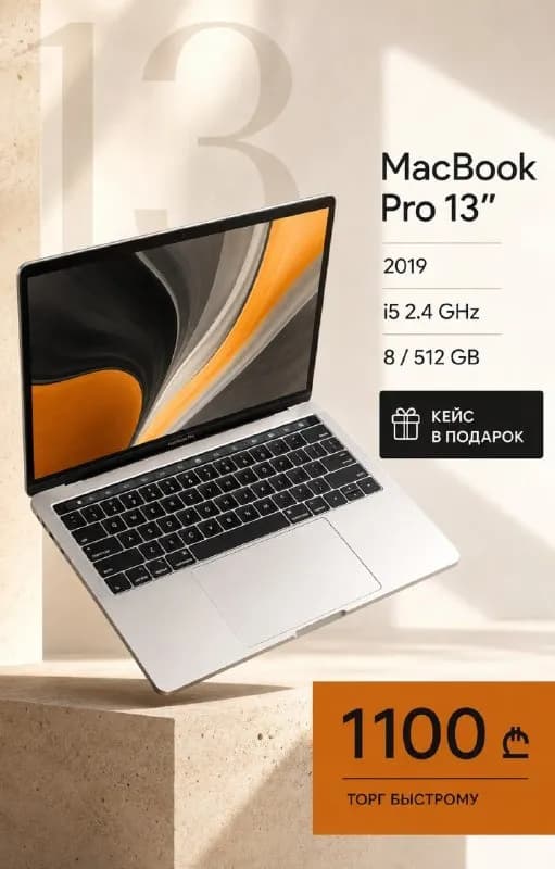 MacBook Pro 13″ 2019 | 8/512 GB — Батуми — 1 100 ₾