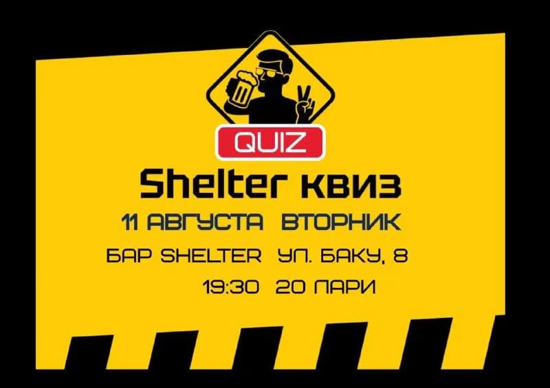 ShelterQuiz. 11 августа💛 — Батуми