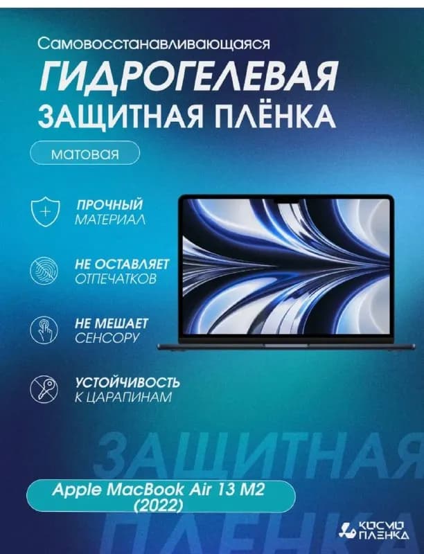Защитная пленка на Макбук М2 — Батуми — 12 ₾