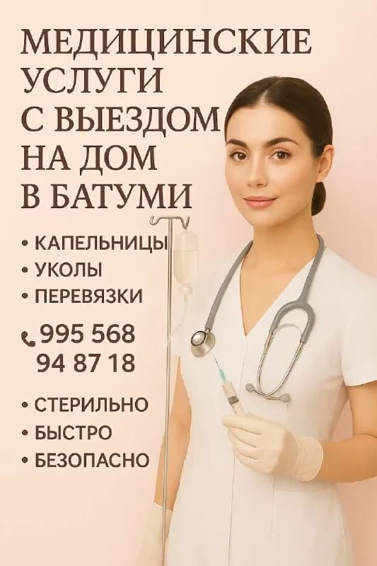 Медицинские услуги на дому 24/7 — Батуми