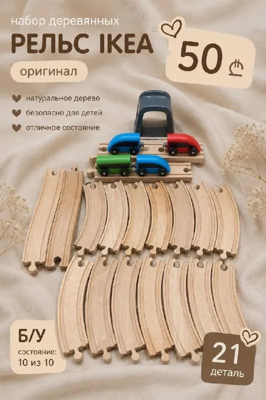 Набор IKEA железная дорога — Тбилиси