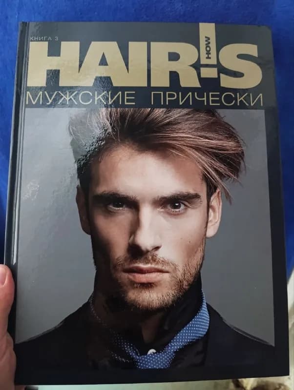 Книга «Мужские Прически» с журналом — Тбилиси — 40 ₾