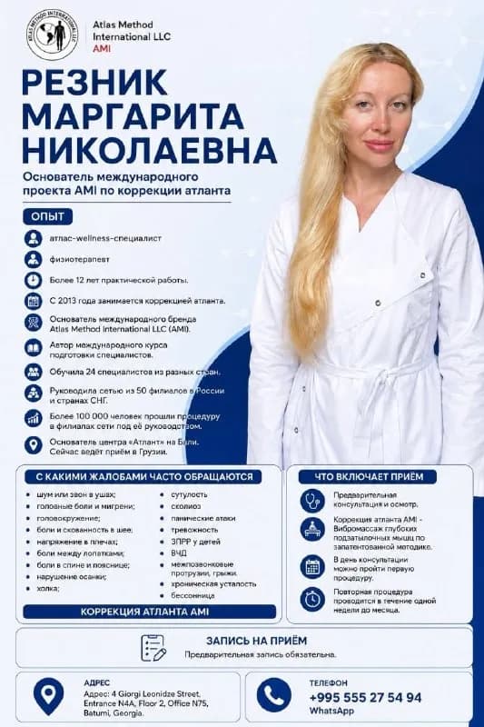 Коррекция атланта в Батуми и Тбилиси — Тбилиси