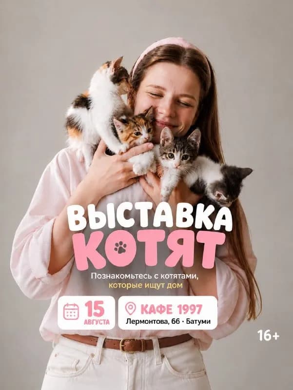 15 августа, 14:00–18:00 — Батуми