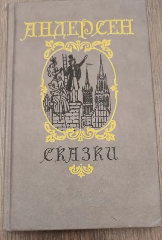 1. Сказки, Ханс Кристиан Андерсен — 5 лари — Батуми — 5 ₾