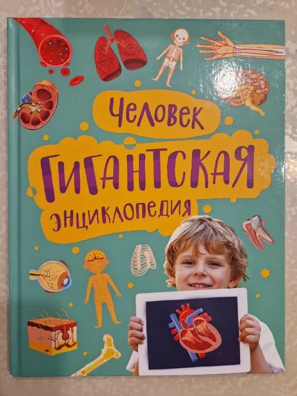 1. Человек — Гигантская энциклопедия. 10 лари. — Тбилиси — 10 ₾