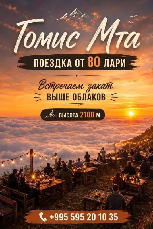 80 лари — и ты на легендарной горе, где Грузия видна как на ладони. — Батуми — 80 ₾