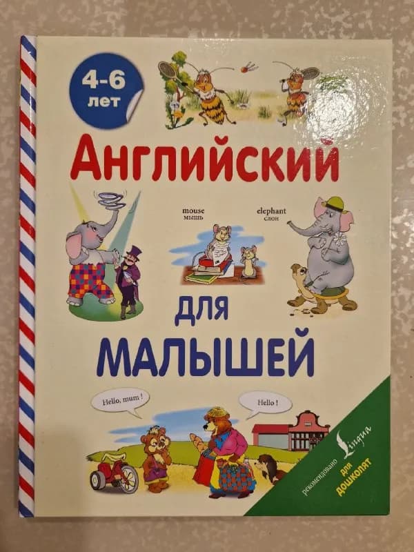1. Английский для малышей 4-6 лет. 20 лари. — Тбилиси — 20 ₾