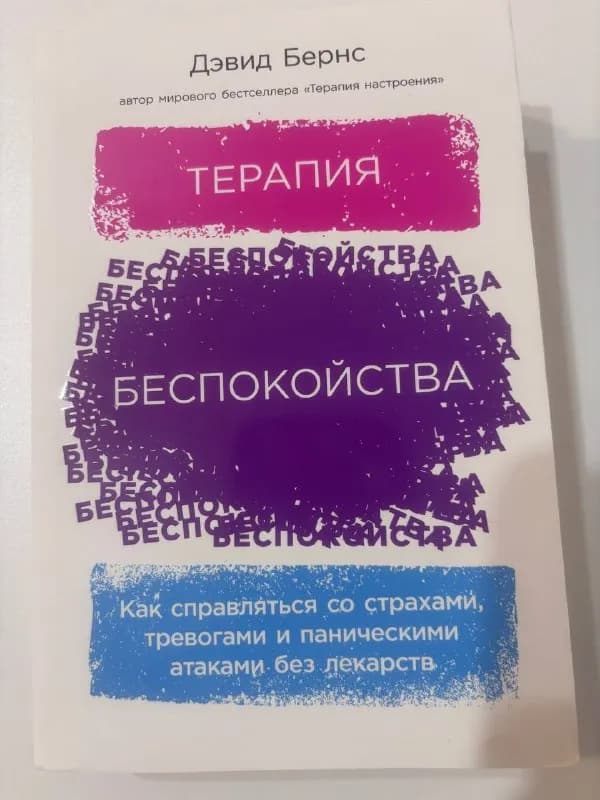 Терапия беспокойства — Батуми — 30 ₾